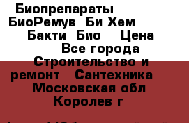 Биопрепараты BioRemove, БиоРемув, Би-Хем, Bacti-Bio, Бакти  Био. › Цена ­ 100 - Все города Строительство и ремонт » Сантехника   . Московская обл.,Королев г.